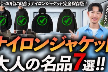 【完全保存版】大人に似合うナイロンジャケット「7選」定番から名作までプロが徹底解説します【ノースフェイス・スノーピーク・デサントなど】