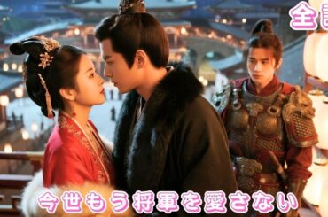 【中国ドラマ 日本語字幕 無料全話】彼女は高貴な王女、前世は愛しても叶わず国を失った。転生後、愛した将軍を捨て他国へ嫁ぐと、将軍は狂ったように後悔し、彼女を追い求める！#短編ドラマ #恋爱 #film