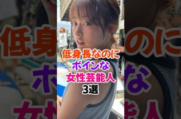 低身長で果実がけしからん女性芸能人3選Part2 #森七菜 #芸能人雑学 #shorts