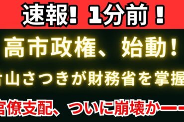 【緊急報道】片山さつきが財務省を揺るがす‼「積極財政」で官僚支配が崩壊寸前――高市政権に激震！