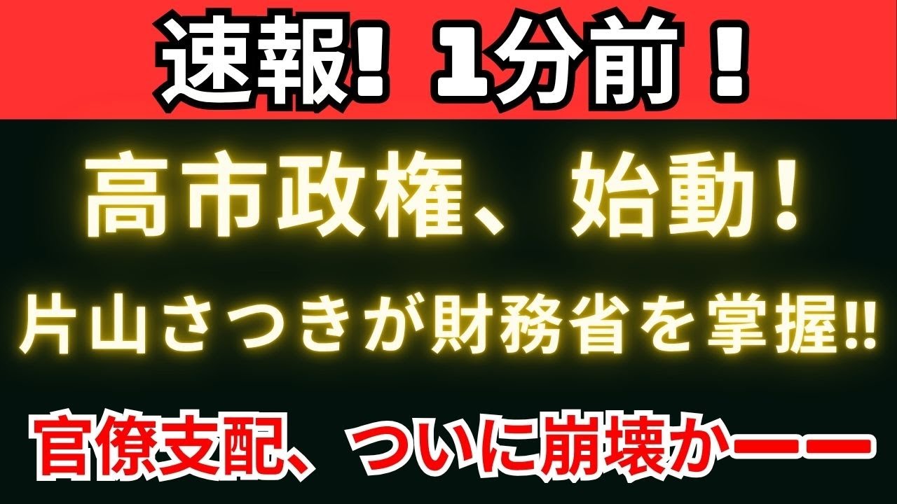 【緊急報道】片山さつきが財務省を揺るがす‼「積極財政」で官僚支配が崩壊寸前――高市政権に激震! 【緊急報道】片山さつきが財務省を揺るがす‼「積極財政」で官僚支配が崩壊寸前――高市政権に激震!