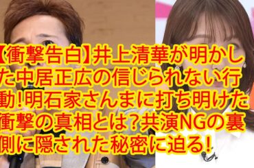 【衝撃告白】井上清華が明かした中居正広の信じられない行動！明石家さんまに打ち明けた衝撃の真相とは？共演NGの裏側に隠された秘密に迫る！