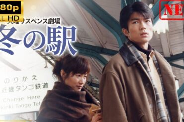 【国内ドラマ】 火曜サスペンス劇場 冬の駅 【ドラマフル】