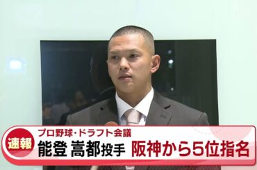 【速報】阪神からドラフト5位指名　オイシックス能登嵩都投手《新潟》