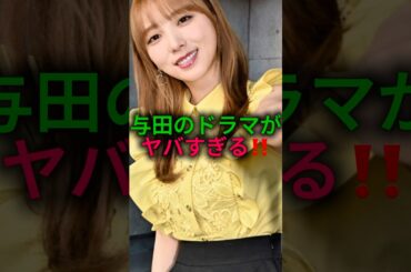 【かなり凄い】与田のドラマが予想通りヤバい#乃木坂46 #雑学 #shorts