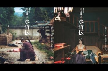 新着- 織田裕二主演『北方謙三 水滸伝』2026年2月15日スタート 満島真之介&波瑠の出演決定