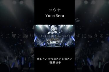 【cover】恋しさとせつなさと心強さと / 篠原涼子【Yuna Sera】Synthesizer V2