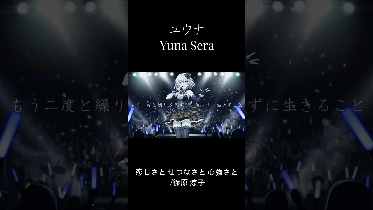 【cover】恋しさとせつなさと心強さと / 篠原涼子【Yuna Sera】Synthesizer V2 【cover】恋しさとせつなさと心強さと / 篠原涼子【Yuna Sera】Synthesizer V2