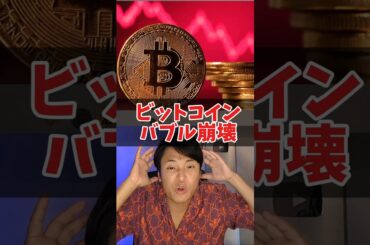 ビットコインバブル崩壊!?でも心配なし