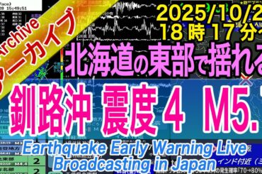 【北海道東部】釧路沖 最大震度4 M5.1 2025/10/22(18:17) 【北海道東部】釧路沖 最大震度4 M5.1 2025/10/22(18:17)