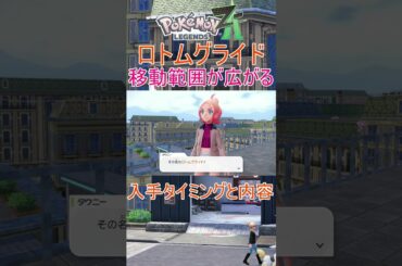 【Pokémon LEGENDS Z-A】便利すぎる！ロトムグライド #ポケモン #LEGENDS Z-A #攻略