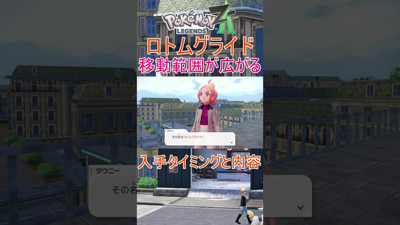 【Pokémon LEGENDS Z-A】便利すぎる!ロトムグライド #ポケモン #LEGENDS Z-A #攻略 【Pokémon LEGENDS Z-A】便利すぎる!ロトムグライド #ポケモン #LEGENDS Z-A #攻略