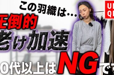 【冬のマストバイ新作紹介】9割の方が間違えている今の時期の圧倒的NG！2025秋冬の羽織ものを使った高見えの小技・コーデ！ #UNIQLO #秋コーデ #冬コーデ #40代 #50代 #PR