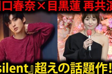 川口春奈×目黒蓮、再び映画で共演！2025年公開予定の新作映画が『silent』を超える可能性は？ファンが注目する理由とは？ | トレンドエンタメ日本