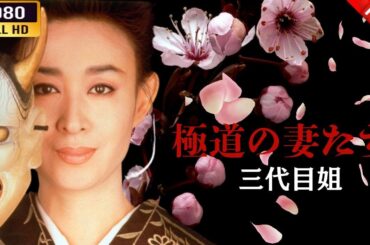 「ヤクザ映画」 極道の妻たち三代目姐 🎬⚔️スペシャルエディション🅷🅾🆃🔥 邦画アクション FullHD