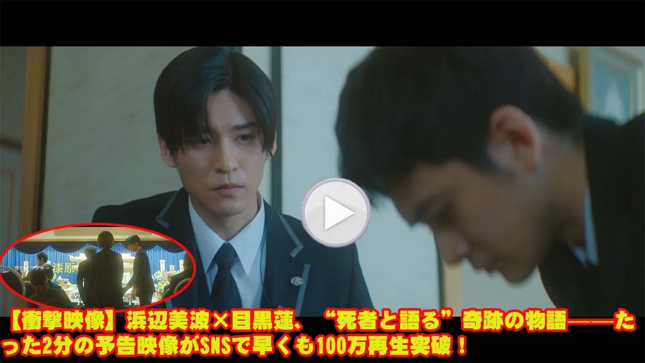 【衝撃映像】浜辺美波×目黒蓮、“死者と語る”奇跡の物語——たった2分の予告映像がSNSで早くも100万再生突破！
