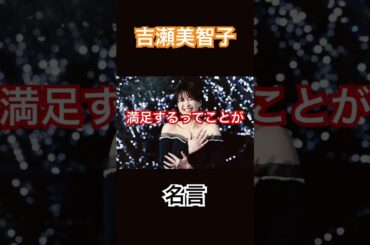 吉瀬美智子の名言 #actor #japanese #beautiful