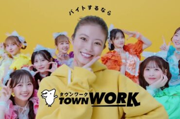 リクルート タウンワーク CM 今田美桜・FRUITS ZIPPER(2025年)