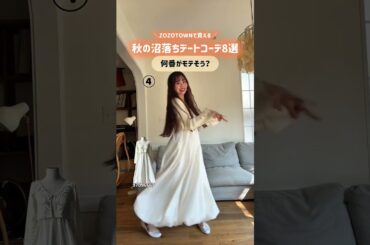 何番がモテそう？8/29からZOZOTOWNで発売の秋服たち🤎素顔を可愛く映すがテーマの、まったりデートコーデだよ🛋️お洋服の詳細はpowwa moreｲﾝｽﾀ垢をチェックしてね🪄 #shorts