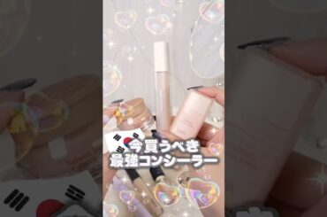 今買うならこれ！自然に隠せて美肌になれる韓国コンシーラーおすすめ #コスメ #美容 #メイク #韓国コスメ #購入品紹介