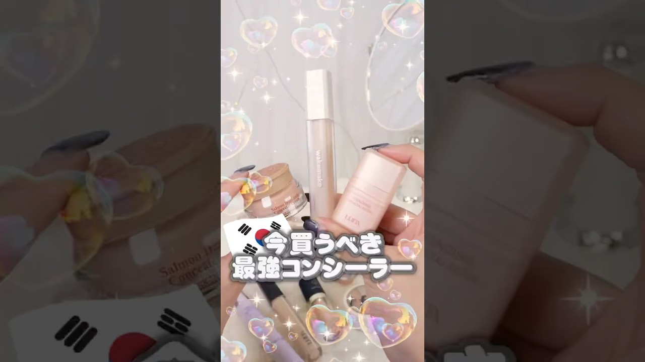 今買うならこれ!自然に隠せて美肌になれる韓国コンシーラーおすすめ #コスメ #美容 #メイク #韓国コスメ #購入品紹介 今買うならこれ!自然に隠せて美肌になれる韓国コンシーラーおすすめ #コスメ #美容 #メイク #韓国コスメ #購入品紹介