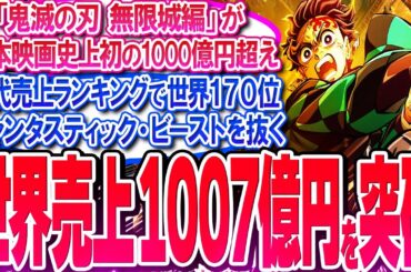 鬼滅映画が世界売上1007億円を突破!! 歴代売上ランキングで世界170位!!【反応集】【無限城編】【無限列車】【興行収入】【竈門炭治郎】【猗窩座】【煉獄】【胡蝶しのぶ】【童磨】【冨岡義勇】【総集編】