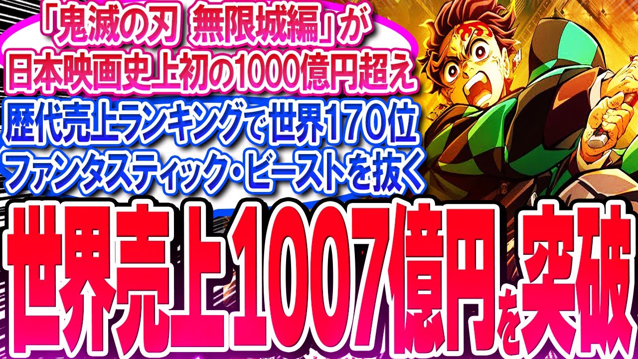 鬼滅映画が世界売上1007億円を突破!! 歴代売上ランキングで世界170位!!【反応集】【無限城編】【無限列車】【興行収入】【竈門炭治郎】【猗窩座】【煉獄】【胡蝶しのぶ】【童磨】【冨岡義勇】【総集編】 鬼滅映画が世界売上1007億円を突破!! 歴代売上ランキングで世界170位!!【反応集】【無限城編】【無限列車】【興行収入】【竈門炭治郎】【猗窩座】【煉獄】【胡蝶しのぶ】【童磨】【冨岡義勇】【総集編】