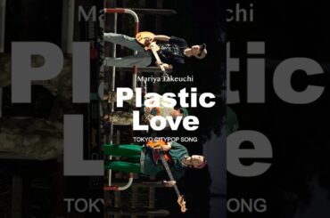 竹内まりやの「Plastic Love」をシティポップバンドが本気でカバー！【City Pop】 #citypop #plasticlove #プラスティックラブ #竹内まりや #歌ってみた