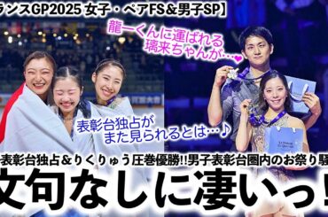 【フランスGP2025 女子・ペアFS＆男子SP】「文句なしに凄いっ！」女子表彰台独占＆りくりゅうは圧巻優勝‼︎男子も表彰台圏内とお祭り騒ぎ♪