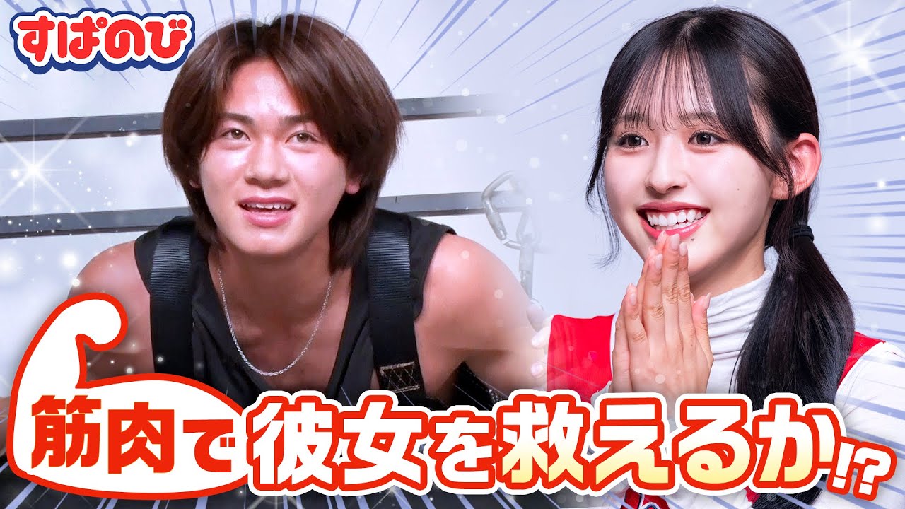 【マッチョ部】きんりの初参戦💪チアリーダーりのんの応援できんごがパワーアップ!?❤️🔥新入部員ならではのミスも…!?😂|すぱのびはABEMAで”無料”配信⚡️ 【マッチョ部】きんりの初参戦💪チアリーダーりのんの応援できんごがパワーアップ!?❤️🔥新入部員ならではのミスも…!?😂|すぱのびはABEMAで"無料"配信⚡️