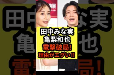 【速報】田中みな実&亀梨和也が電撃破局! 理由がエグい‼︎ #shorts #田中みな実 #亀梨和也 #kattun #芸能ニュース