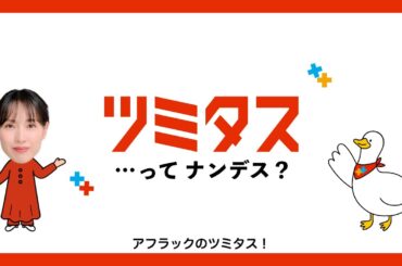 資産形成と保障のハイブリッド ツミタス　ツミタスって、ナンデス？篇