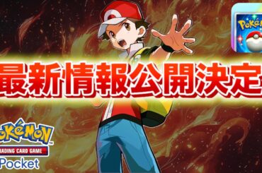 【速報】最新情報の公開が決定！！【ポケポケ】