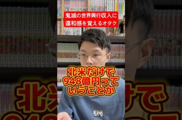 鬼滅の興行収入がヤバい！ #shorts #鬼滅の刃 #少年ジャンプ