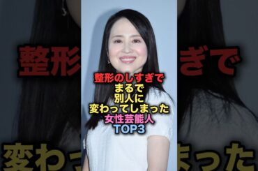 ㊗️100万再生㊗️整形のしすぎでまるで別人に変わってしまった美人序TOP3 #shorts #short #雑学 #芸能人 #松田聖子 #辻希美