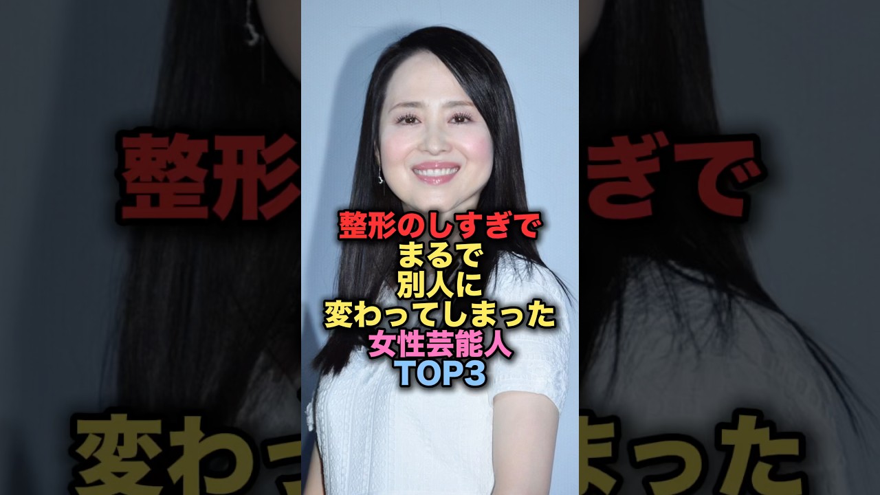 ㊗️100万再生㊗️整形のしすぎでまるで別人に変わってしまった美人序TOP3 #shorts #short #雑学 #芸能人 #松田聖子 #辻希美 ㊗️100万再生㊗️整形のしすぎでまるで別人に変わってしまった美人序TOP3 #shorts #short #雑学 #芸能人 #松田聖子 #辻希美