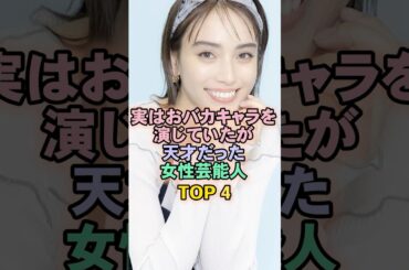 実はキャラを演じていたが天才だった女性芸能人TOP4#滝沢カレン