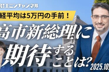 日経平均は5万円の手前！高市新総理に期待することは？