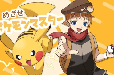 めざせポケモンマスター/covered by 花護