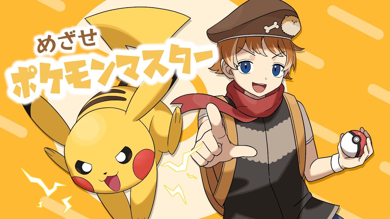 めざせポケモンマスター/covered by 花護 めざせポケモンマスター/covered by 花護