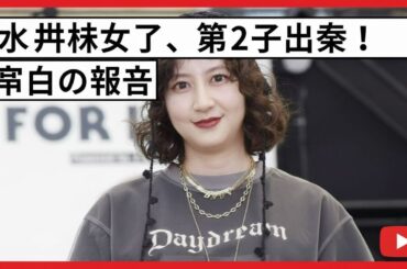 🌸 河北麻友子、第2子出産を発表✨「この上ない喜び」家族への深い愛と感謝に涙…幸せいっぱいの報告【祝・ママに！】