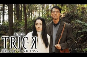 【日本のドラマ】 劇場版TRICK 霊能力者バトルロイヤル 【ドラマフル】