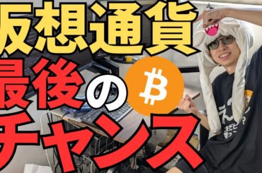 仮想通貨の最後のチャンスが来る！？