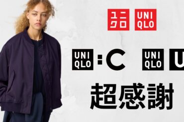 ユニクロ感謝祭超え? Cジャケット! 待望〇〇! Uベストセラー! JWA.コトニエ! 大人気ミラノリブ.パフテック! 無印良品週間よりお勧めの期間限定価格セール商品紹介 UNIQLO2025FW秋冬