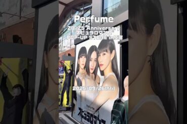 Perfume ネビュラロマンスPOP-UP  原宿 #prfm #ネビュラロマンス後篇 #shorts