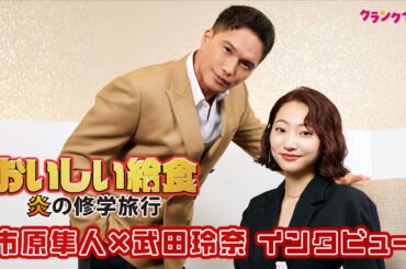 市原隼人、武田玲奈の『おいしい給食』復帰に歓喜！“超近距離”での撮影に「戻ってきたな」映画『おいしい給食 炎の修学旅行』インタビュー