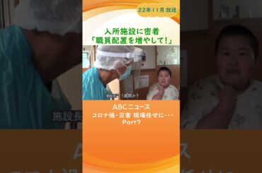 【職員配置を増やして！】コロナ禍・災害 現場任せに…入所施設に密着Part7