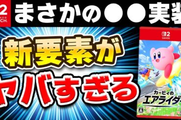 【衝撃】カービィのエアライダー、まさかの新要素判明【最新情報まとめ】