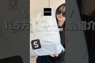 【SHEIN購入品紹介🛒➰】SHEINで秋冬アイテムを1.5万円分購入したので紹介します✊🏻‪✨ #ファッション #コーデ #SHEIN