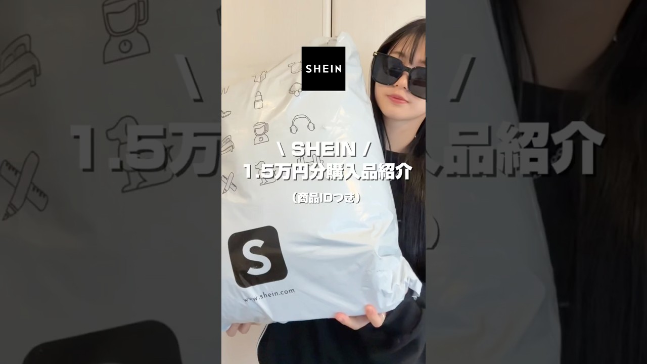 【SHEIN購入品紹介🛒➰】SHEINで秋冬アイテムを1.5万円分購入したので紹介します✊🏻✨ #ファッション #コーデ #SHEIN 【SHEIN購入品紹介🛒➰】SHEINで秋冬アイテムを1.5万円分購入したので紹介します✊🏻✨ #ファッション #コーデ #SHEIN